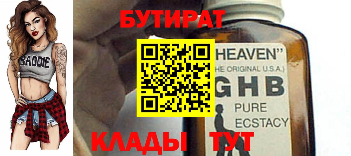 Бутират Butirat Семилуки